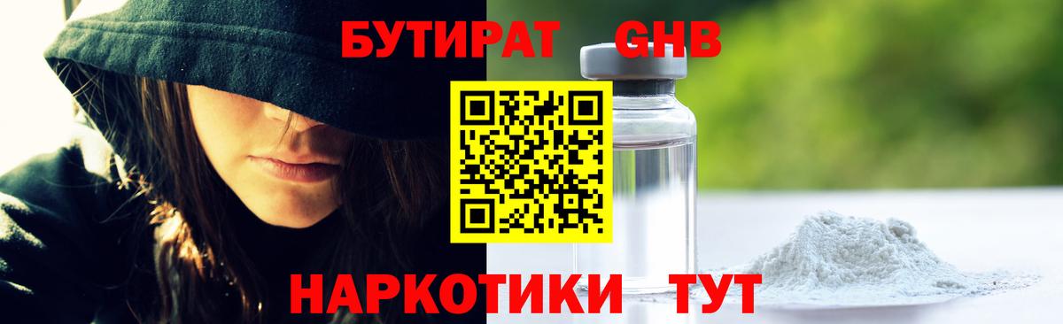 Ялуторовск  БУТИРАТ оксибутират  БУТИРАТ  Вход с VPN 