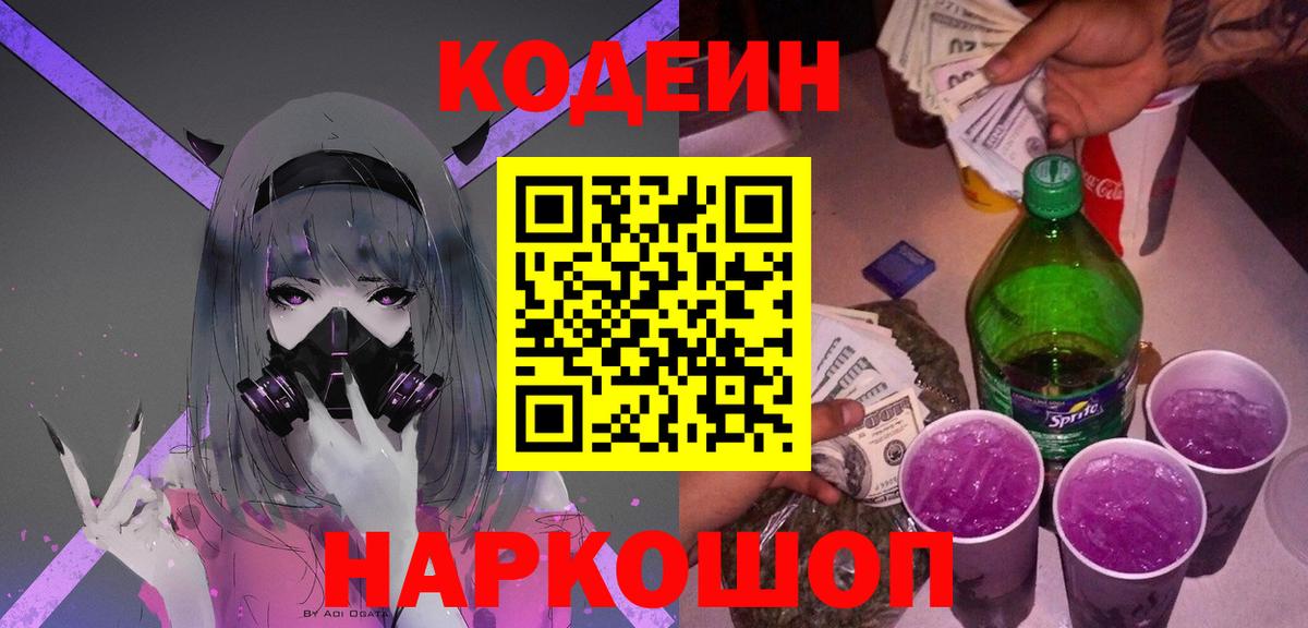 Ялуторовск  Кодеиновый сироп Lean напиток Lean (лин)  Вход с VPN 